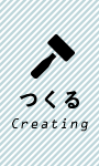 つくる