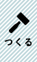 つくる