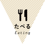 たべる