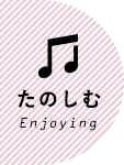 たのしむ