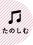 たのしむ