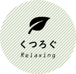 くつろぐ