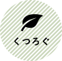 くつろぐ